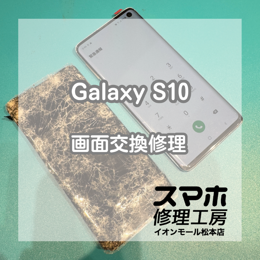 Galaxy S10の画面割れ・液晶表示不良は画面交換修理で改善📱✨【スマホ修理工房イオンモール松本店】
